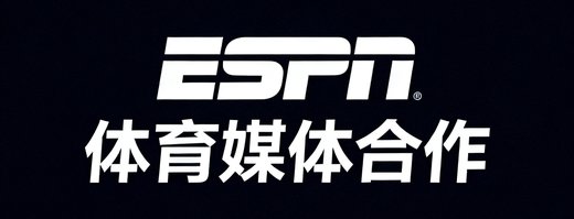ESPN体育媒体合作标识，白色文字在深色背景上清晰展示