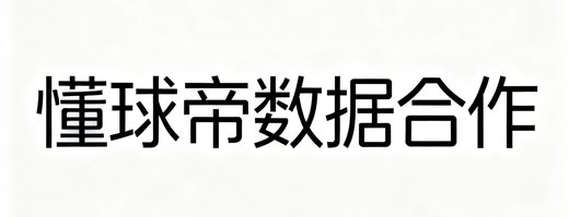 懂球帝数据合作标识，简约风格展示品牌名称